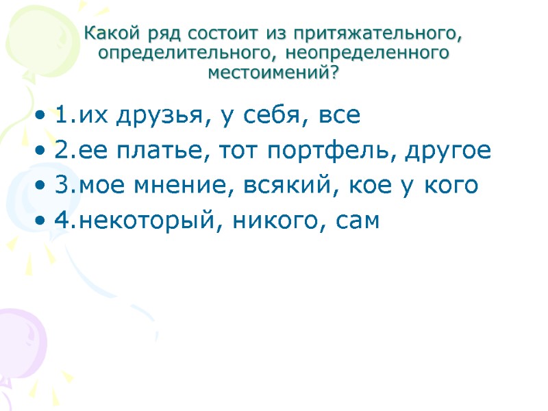 Какой ряд состоит из притяжательного, определительного, неопределенного местоимений? 1.их друзья, у себя, все 2.ее